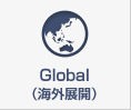 Global（海外展開）