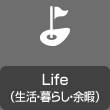 Life（生活・暮らし・余暇）