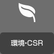 環境・CSR