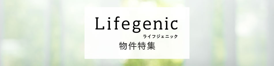 Lifegenic（ライフジェニック） 物件特集