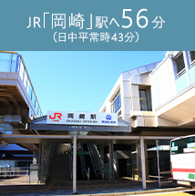 「岡崎」駅へ56分（日中平常時43分）