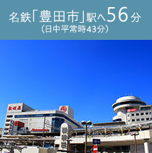 「豊田市」駅へ56分（日中平常時43分）