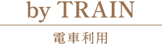 by TRAIN 電車利用