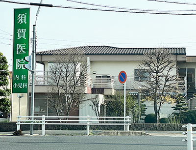 須賀医院