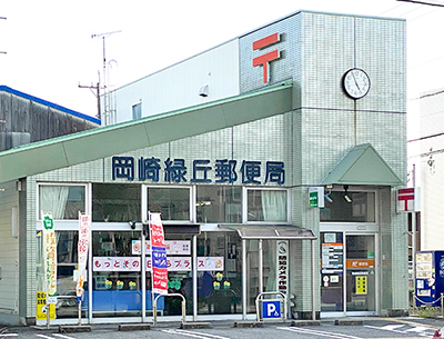 岡崎緑丘郵便局