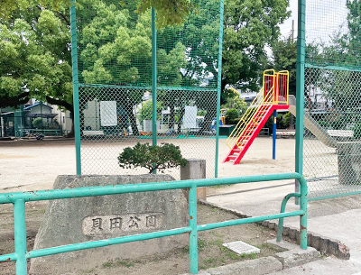 貝田公園