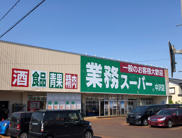 業務スーパー中沢店