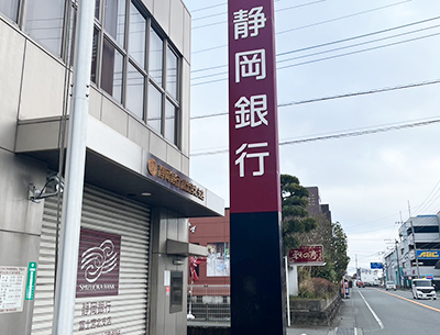 静岡銀行富士宮北支店