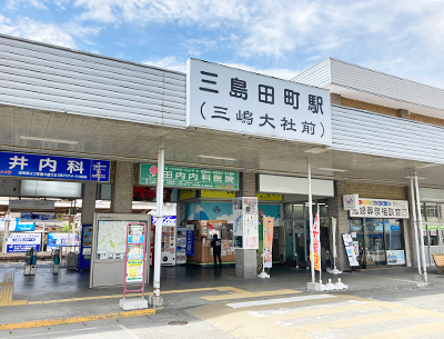 伊豆箱根鉄道駿豆線「三島田町」駅