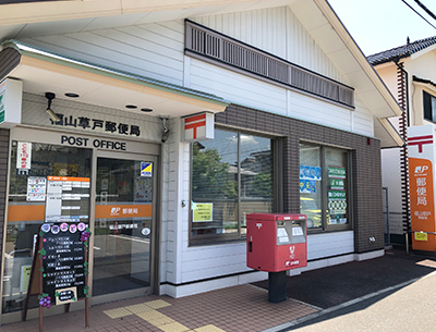 福山草戸郵便局