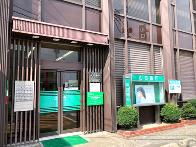 山口銀行　安岡支店