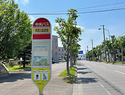 北海道中央バス「平岡3条団地」バス停
