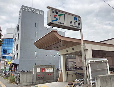 地下鉄東豊線「元町」駅