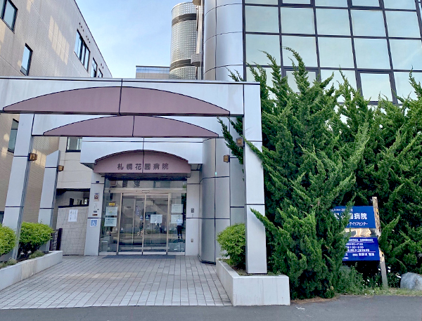 札幌花園病院