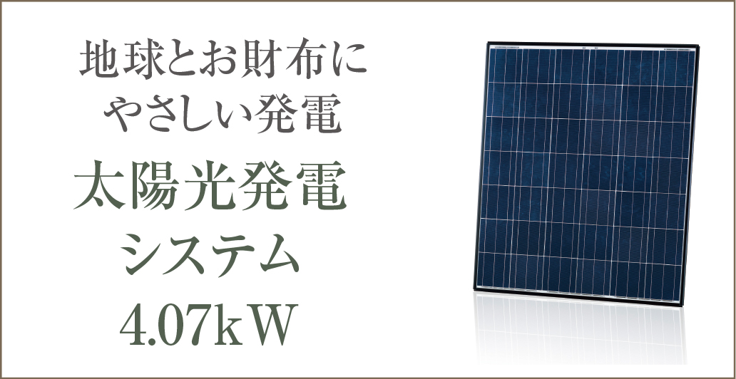地球とお財布にやさしい発電太陽光発電システム