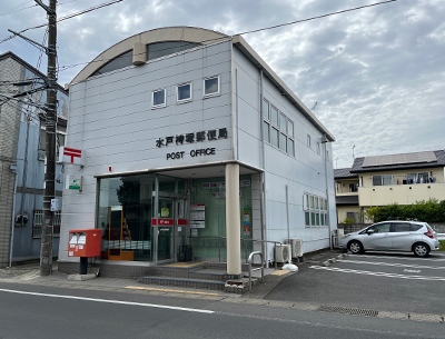 水戸袴塚郵便局