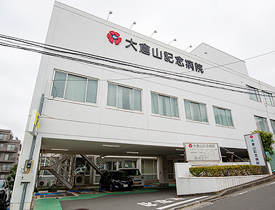大倉山記念病院