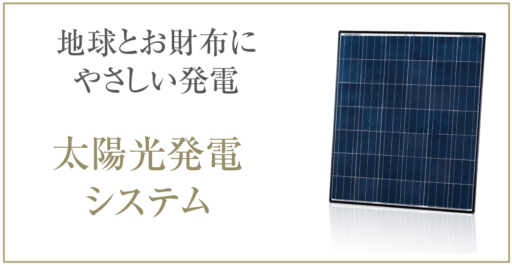 地球とお財布にやさしい発電｜太陽光発電システム