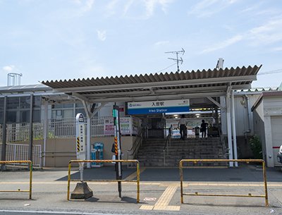 西武新宿線「入曽」駅