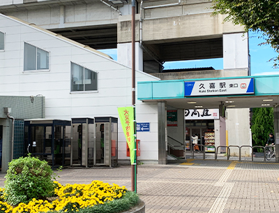 東武伊勢崎線・JR湘南新宿ライン「久喜」駅