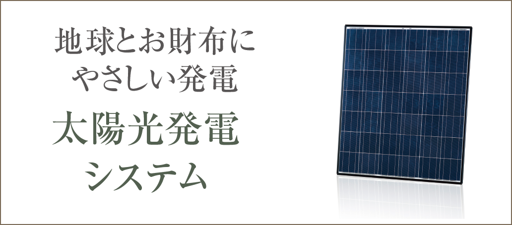 地球とお財布にやさしい発電｜太陽光発電システム