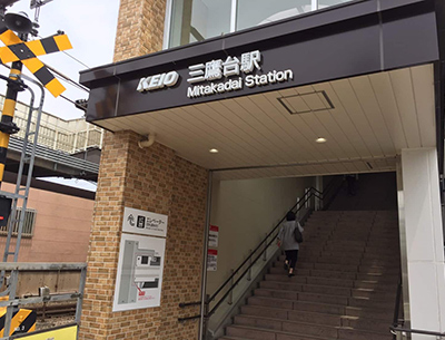 京王電鉄井の頭線「三鷹台」駅