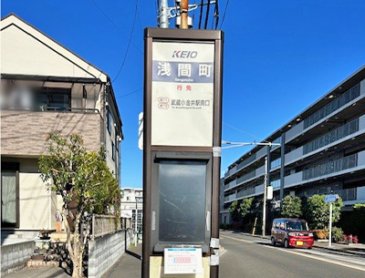 京王バス「浅間町」バス停