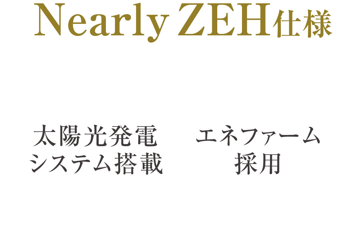 Nearly ZEH仕様
