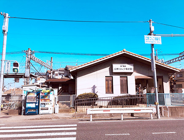 神戸電鉄粟生線「広野ゴルフ場前」駅