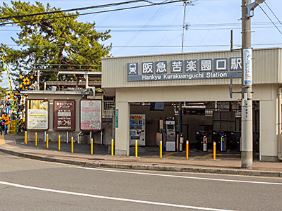 阪急甲陽線「苦楽園口」駅
