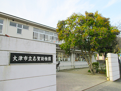 志賀幼稚園