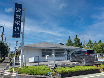 滋賀銀行グリーンヒル代理店