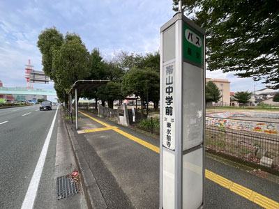 熊本都市バス「帯山中学前」バス停
