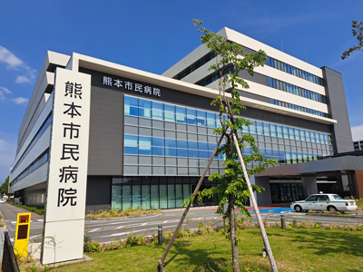 熊本市民病院
