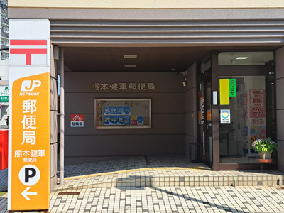 熊本健軍郵便局