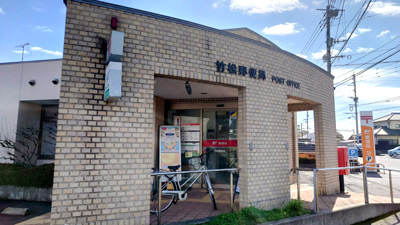 竹松郵便局