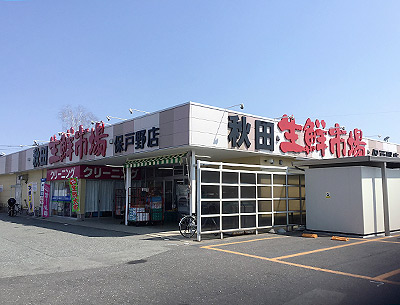 秋田生鮮市場保戸野店