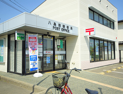 八島田郵便局