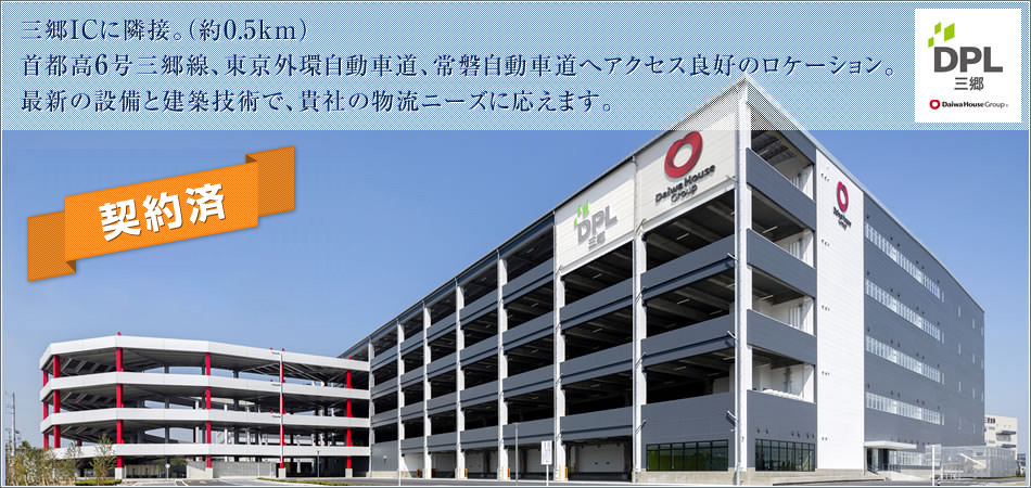 三郷ICに隣接。（約0.5km）首都高6号三郷線、東京外環自動車道、常磐自動車道へアクセス良好のロケーション。最新の設備と建築技術で、貴社の物流ニーズに応えます。
