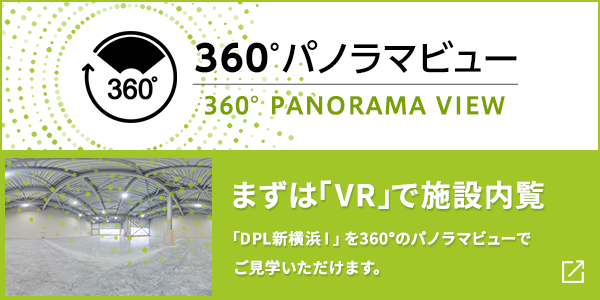 まずは「VR」で施設内覧「DPL新横浜Ⅰ外観」を360°のパノラマビューでご見学いただけます。