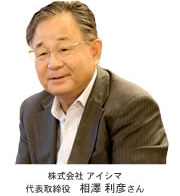 株式会社アイシマ　代表取締役 相澤利彦さん