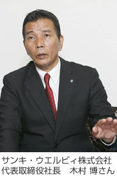 サンキ・ウエルビィ株式会社 代表取締役社長　木村 博さん