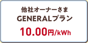 他社オーナーさまGENERALプラン　10.00円/kWh