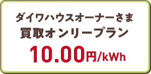 ダイワハウスオーナーさま買取オンリープラン　10.50円/kWh