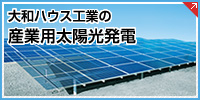 大和ハウス工業の産業用太陽光発電