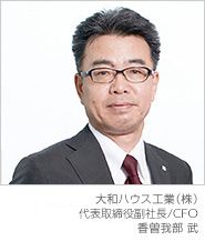 大和ハウス工業（株） 代表取締役副社長/CFO　香曽我部 武