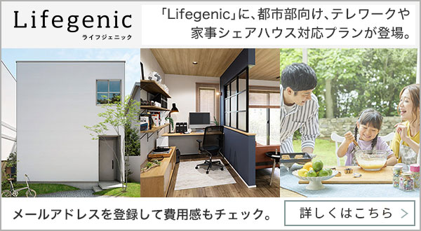 「Lifegenic」に、都市部向け、テレワークや家事シェアハウス対応プランが登場。詳しくはこちら