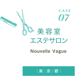 CASE07　美容室･エステサロン Nouvelle Vague（東京都）