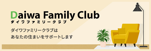 Daiwa Family Club ダイワファミリークラブ ダイワファミリークラブは あなたの住まいをサポートします
