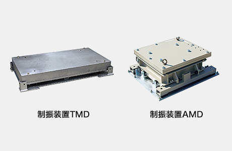 制振装置TMD／制振装置AMD